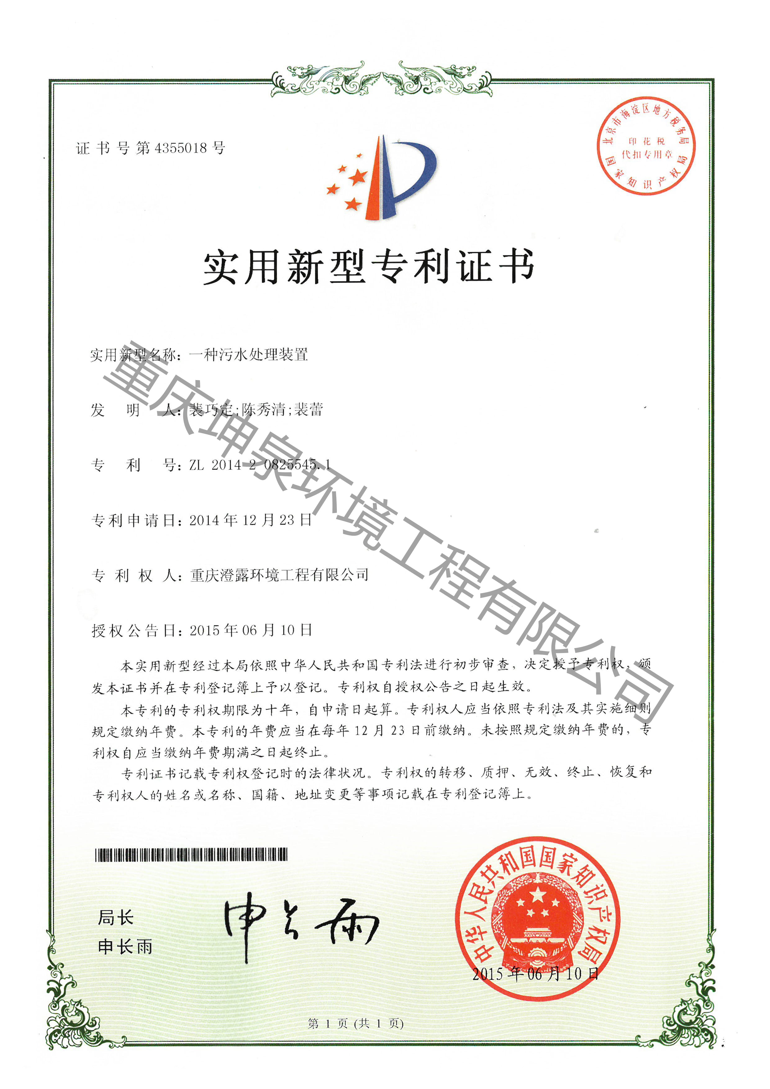 一种污水处理装置