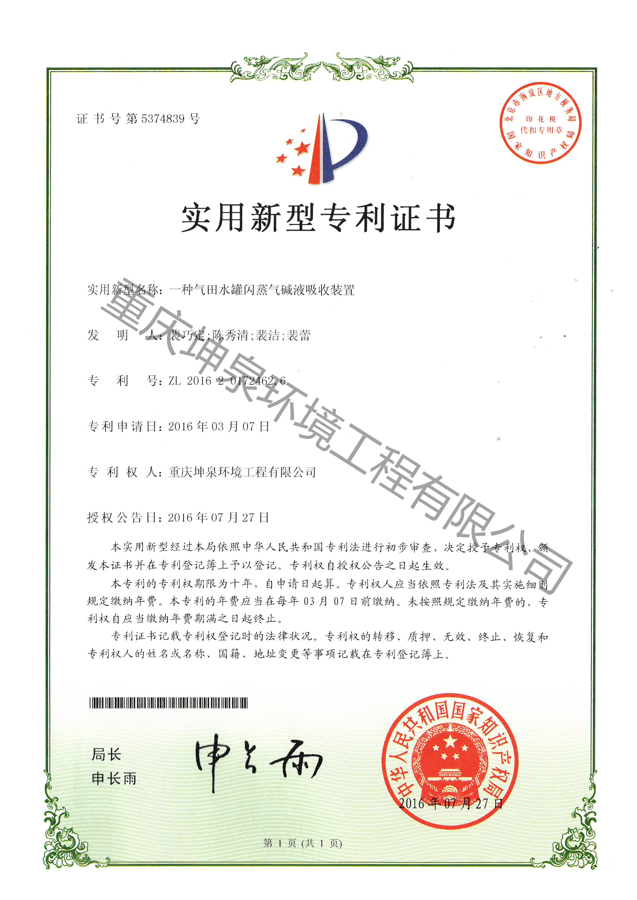 一种气田水罐闪蒸汽碱液吸收装置