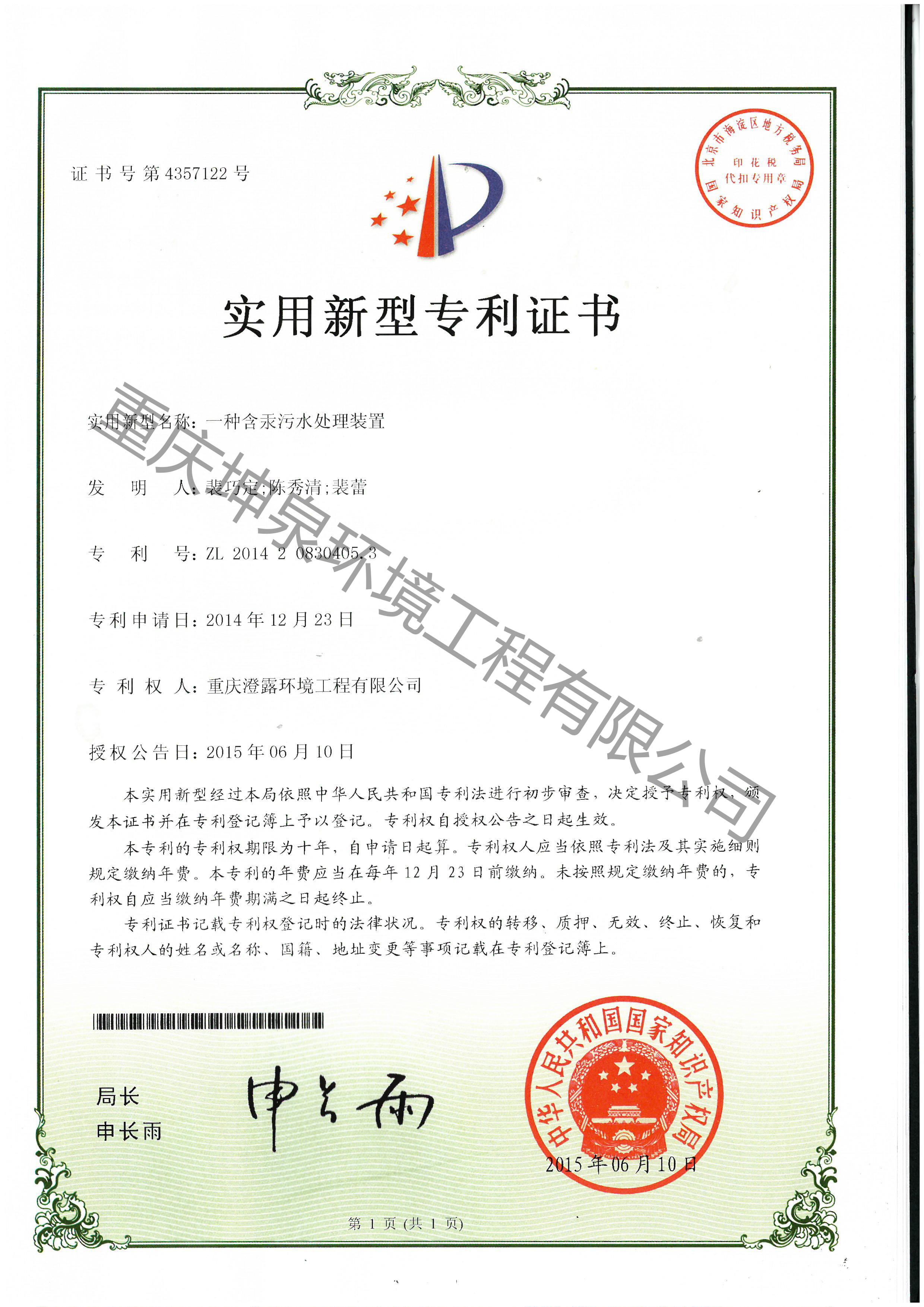 一种含汞污水处理装置