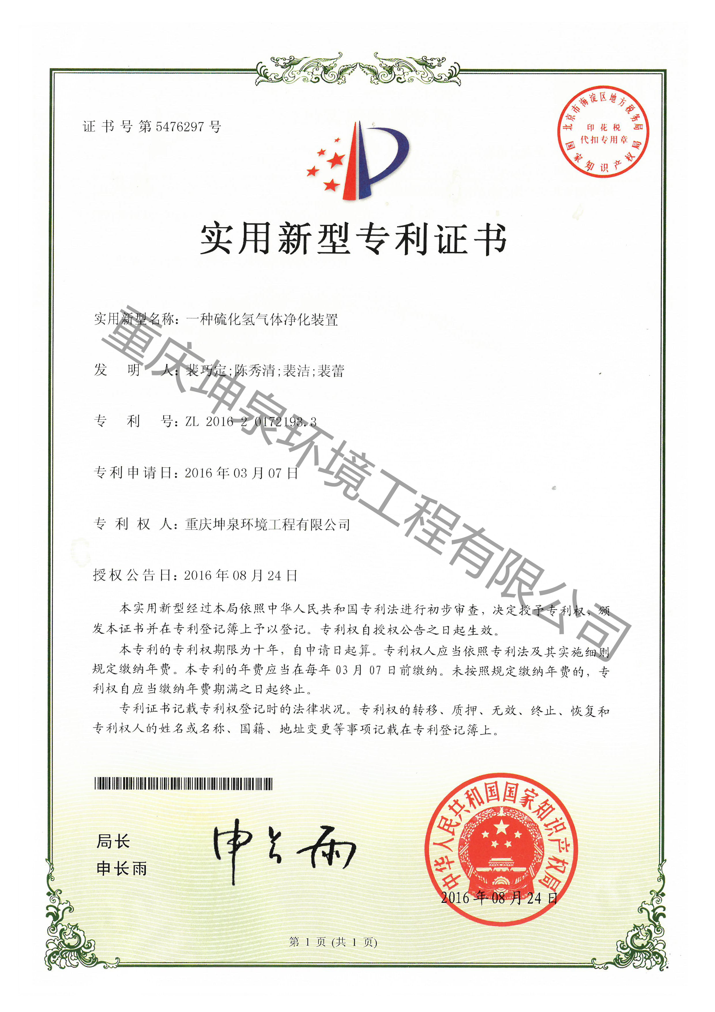 一种硫化氢气体净化装置