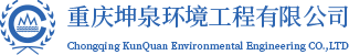 重庆坤泉环境工程有限公司