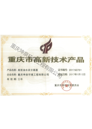 高新技术产品证书