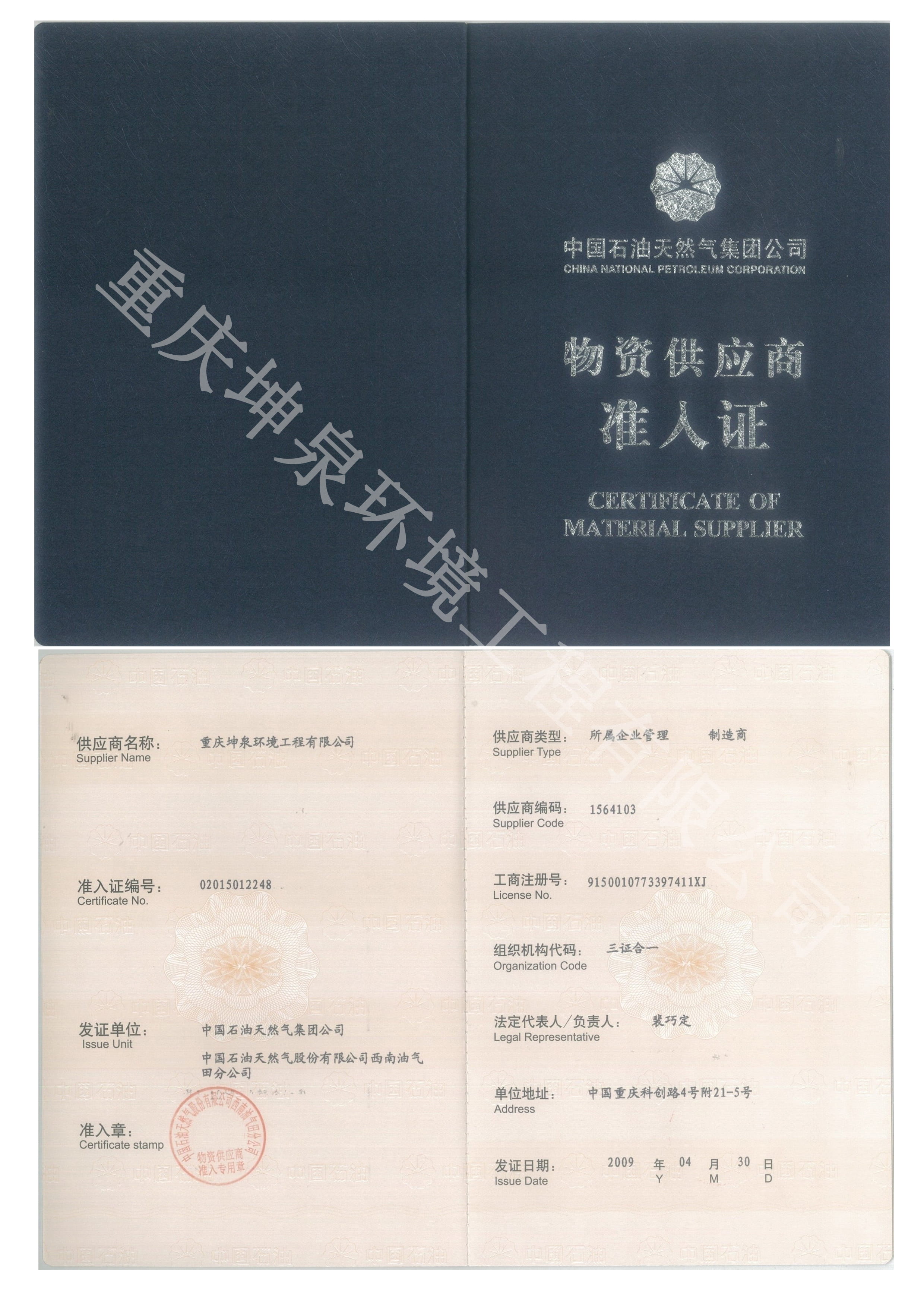 中石油物资供应准入证